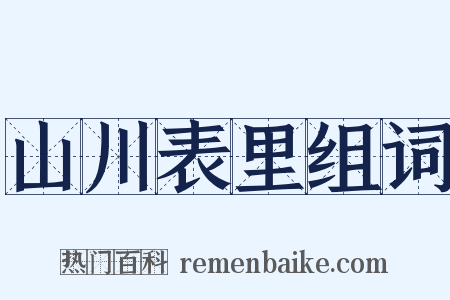 山川表里组词是什么意思的图片